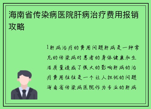 海南省传染病医院肝病治疗费用报销攻略
