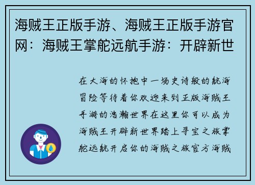 海贼王正版手游、海贼王正版手游官网：海贼王掌舵远航手游：开辟新世界，扬帆寻宝