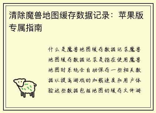 清除魔兽地图缓存数据记录：苹果版专属指南