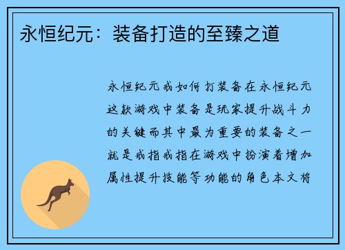 永恒纪元：装备打造的至臻之道