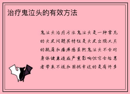 治疗鬼泣头的有效方法