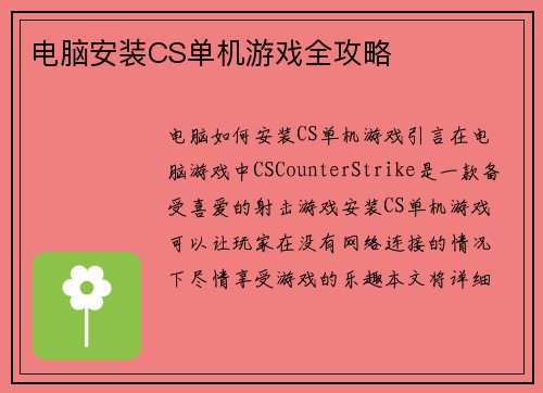 电脑安装CS单机游戏全攻略