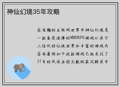 神仙幻境35年攻略