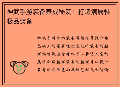 神武手游装备养成秘笈：打造满属性极品装备