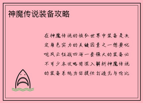 神魔传说装备攻略