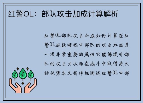 红警OL：部队攻击加成计算解析