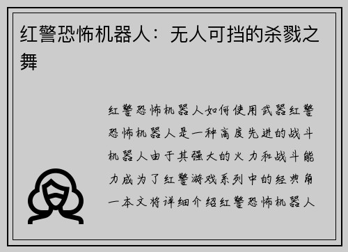 红警恐怖机器人：无人可挡的杀戮之舞