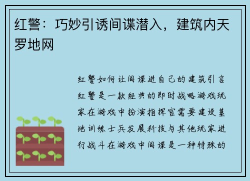 红警：巧妙引诱间谍潜入，建筑内天罗地网