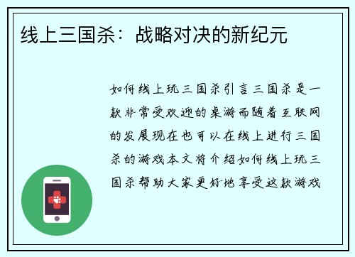 线上三国杀：战略对决的新纪元