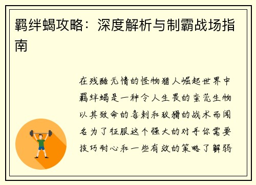 羁绊蝎攻略：深度解析与制霸战场指南