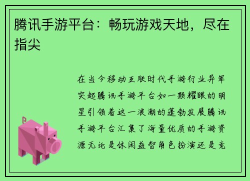 腾讯手游平台：畅玩游戏天地，尽在指尖