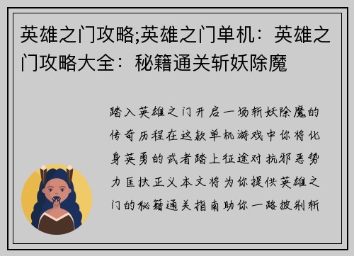 英雄之门攻略;英雄之门单机：英雄之门攻略大全：秘籍通关斩妖除魔