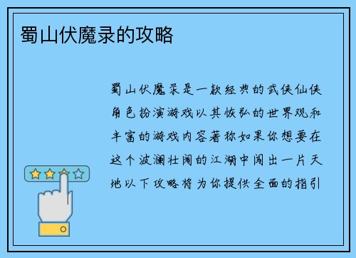 蜀山伏魔录的攻略