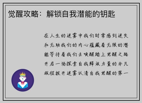 觉醒攻略：解锁自我潜能的钥匙