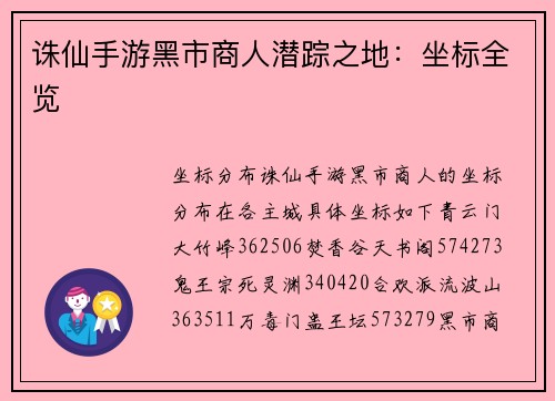 诛仙手游黑市商人潜踪之地：坐标全览