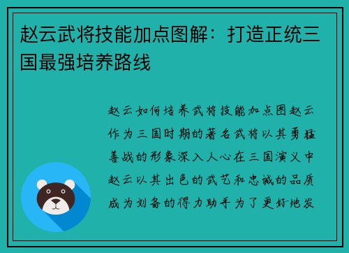 赵云武将技能加点图解：打造正统三国最强培养路线