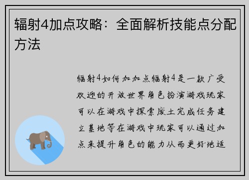 辐射4加点攻略：全面解析技能点分配方法