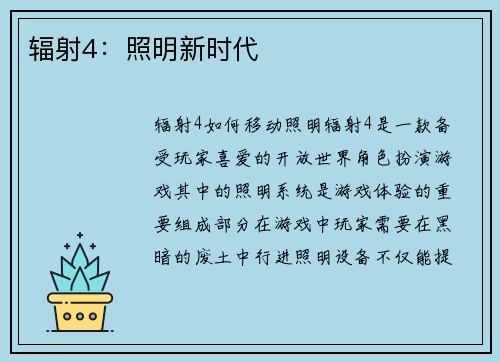 辐射4：照明新时代