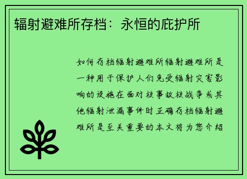 辐射避难所存档：永恒的庇护所