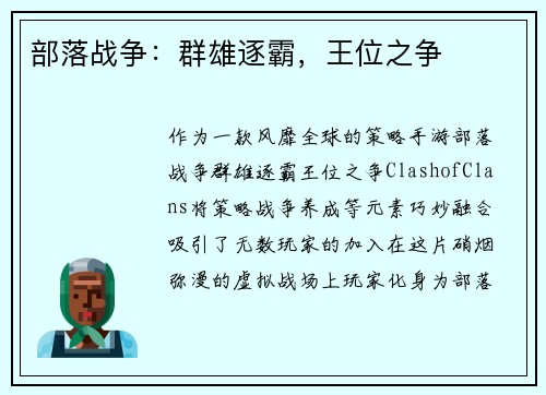 部落战争：群雄逐霸，王位之争