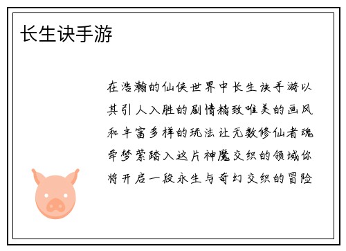 长生诀手游