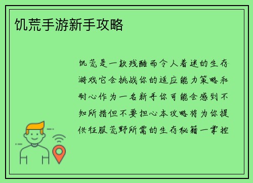 饥荒手游新手攻略