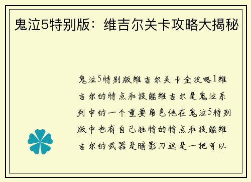 鬼泣5特别版：维吉尔关卡攻略大揭秘