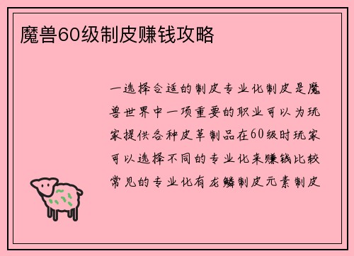 魔兽60级制皮赚钱攻略