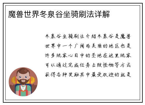 魔兽世界冬泉谷坐骑刷法详解