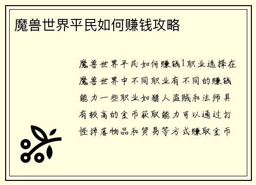 魔兽世界平民如何赚钱攻略