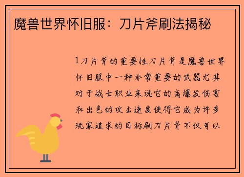 魔兽世界怀旧服：刀片斧刷法揭秘
