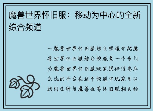 魔兽世界怀旧服：移动为中心的全新综合频道