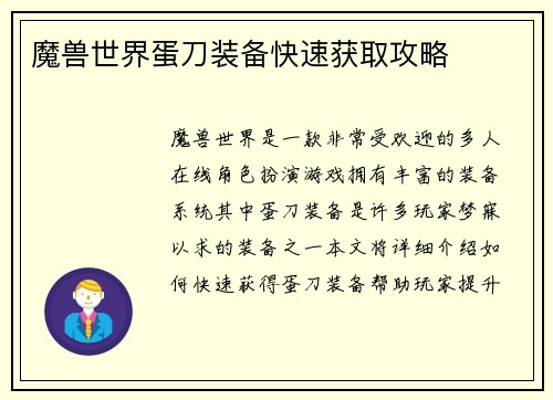 魔兽世界蛋刀装备快速获取攻略