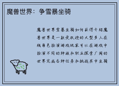 魔兽世界：争雪暴坐骑