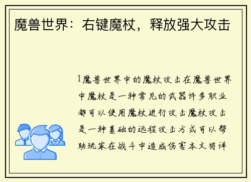 魔兽世界：右键魔杖，释放强大攻击