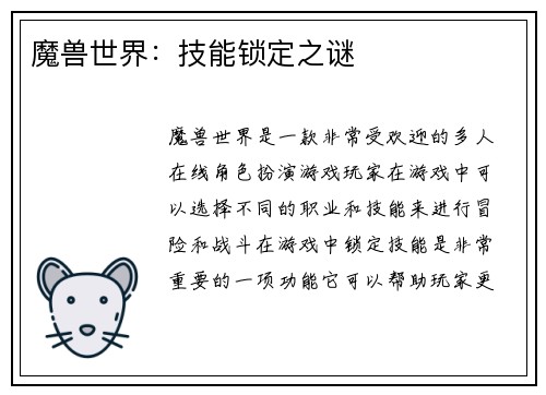 魔兽世界：技能锁定之谜