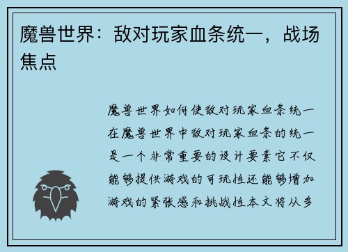 魔兽世界：敌对玩家血条统一，战场焦点