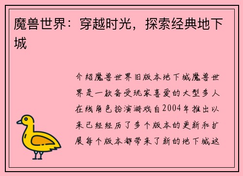 魔兽世界：穿越时光，探索经典地下城