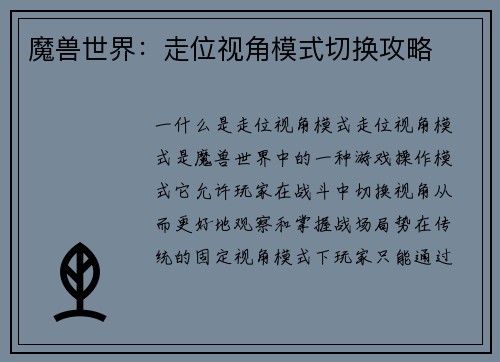 魔兽世界：走位视角模式切换攻略
