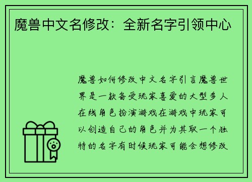 魔兽中文名修改：全新名字引领中心