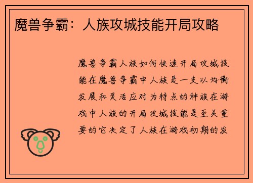 魔兽争霸：人族攻城技能开局攻略