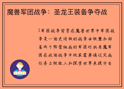 魔兽军团战争：圣龙王装备争夺战