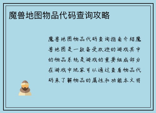 魔兽地图物品代码查询攻略