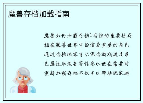 魔兽存档加载指南
