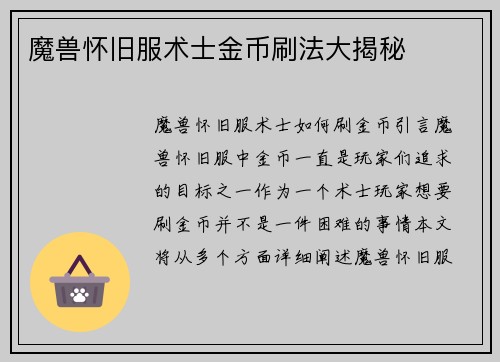 魔兽怀旧服术士金币刷法大揭秘