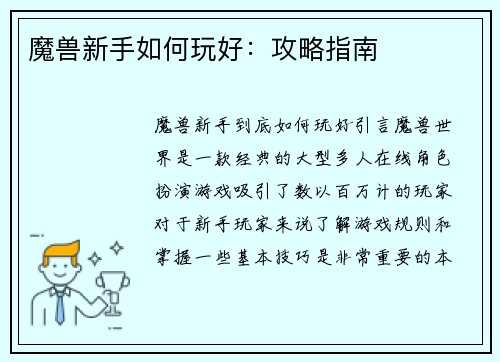 魔兽新手如何玩好：攻略指南