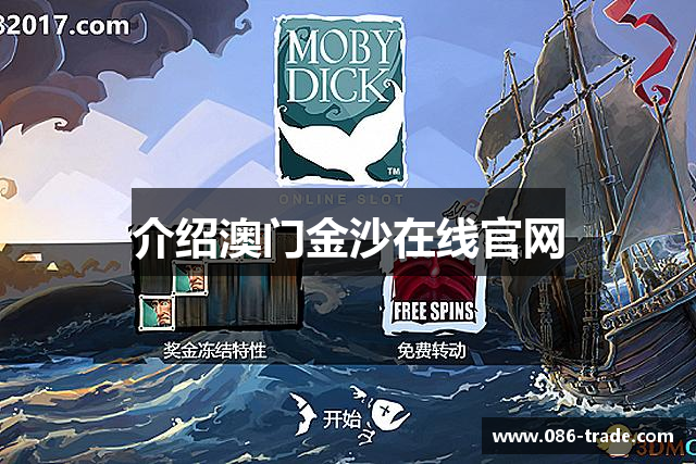 介绍澳门金沙在线官网