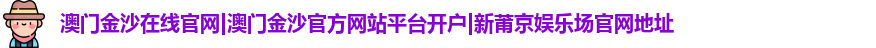 澳门金沙在线官网